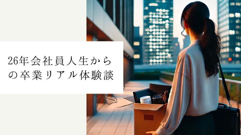 26年会社員人生からの卒業リアル体験談
