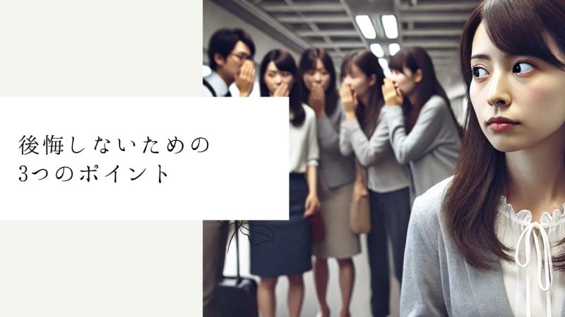 後悔しないための3つのポイント