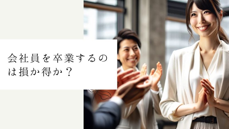 会社員を卒業するのは損か得か？