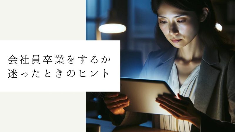 会社員卒業をするか迷ったときのヒント