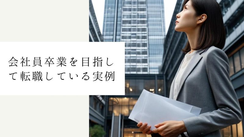 会社員卒業を目指して転職している実例