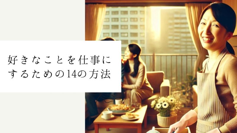 好きなことを仕事にするための14の方法