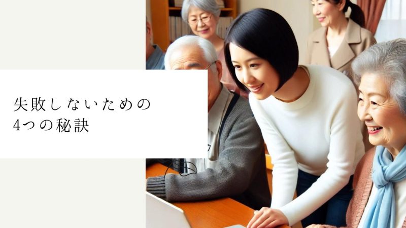 失敗しないための4つの秘訣