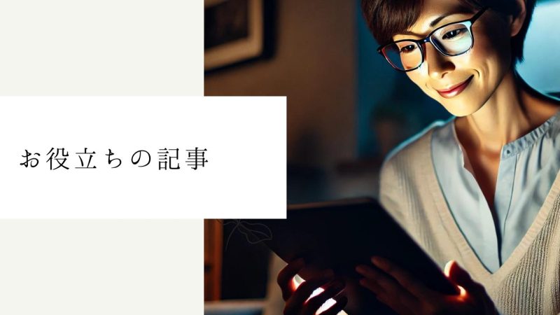 お役立ちの記事