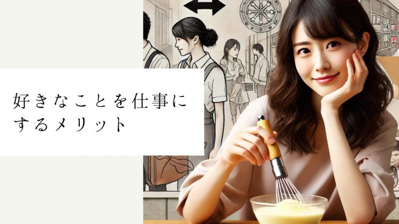 好きなことを仕事にするメリット