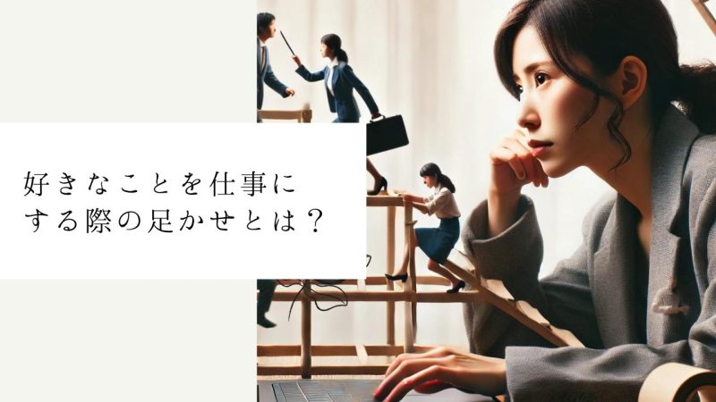 好きなことを仕事にする際の足かせとは?