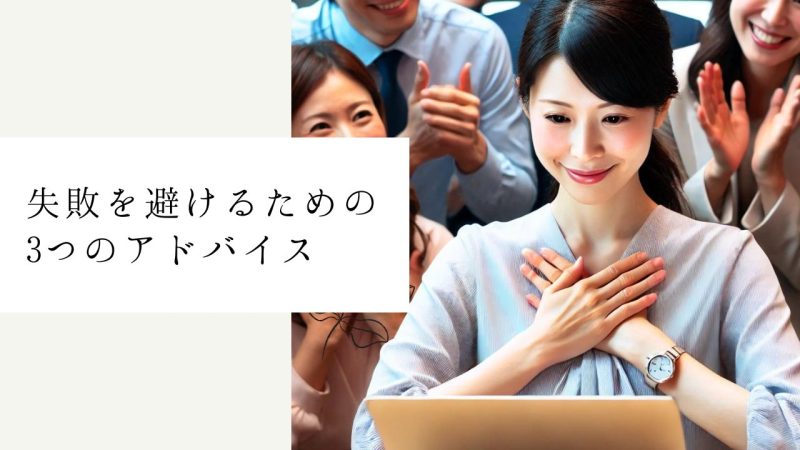 失敗を避けるための3つのアドバイス