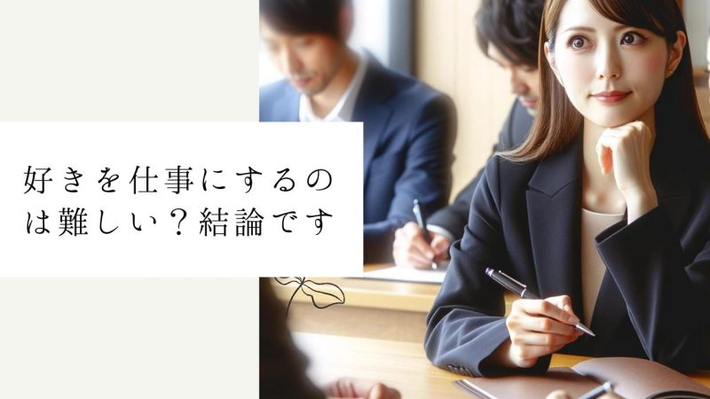 好きを仕事にするのは難しい?結論です