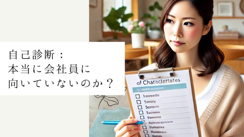 自己診断:本当に会社員に向いていないのか?