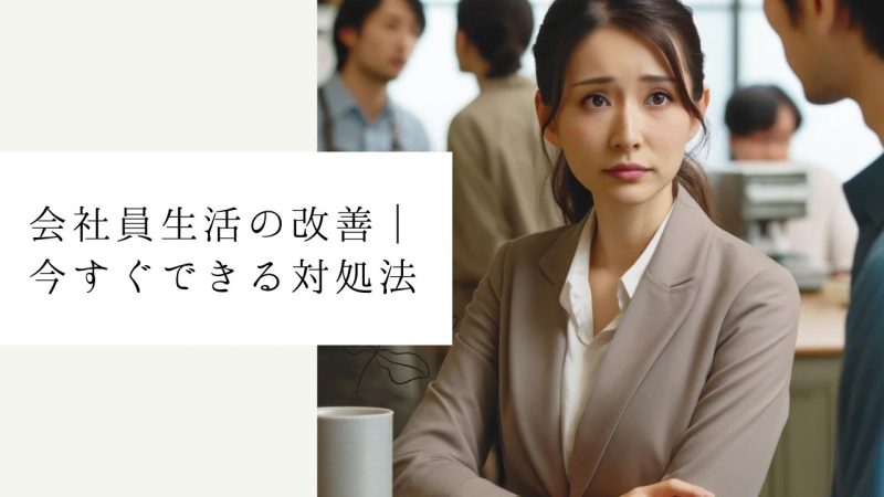 会社員生活の改善|今すぐできる対処法