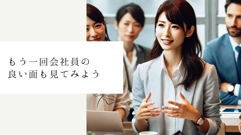 もう一回会社員の良い面も見てみよう