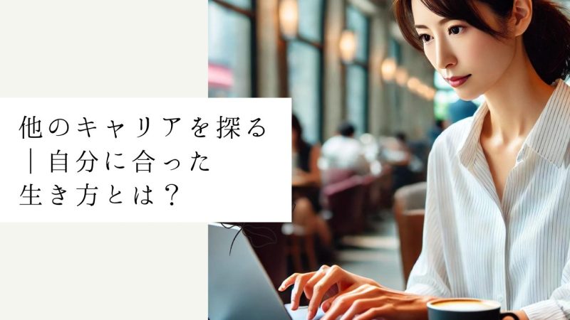 他のキャリアを探る|自分に合った生き方とは?