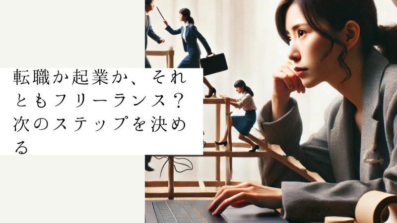 転職か起業か、それともフリーランス?|次のステップを決める