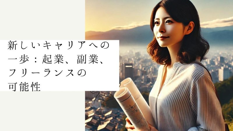 新しいキャリアへの一歩:起業、副業、フリーランスの可能性
