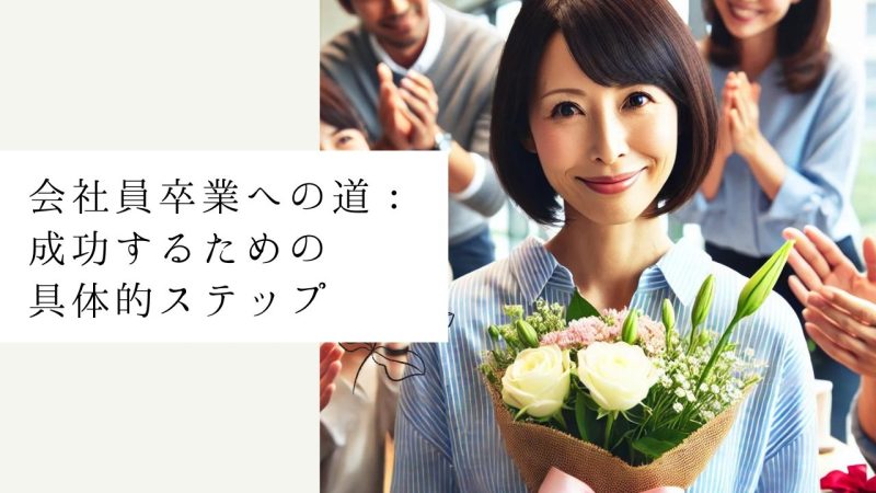 会社員卒業への道:成功するための具体的ステップ