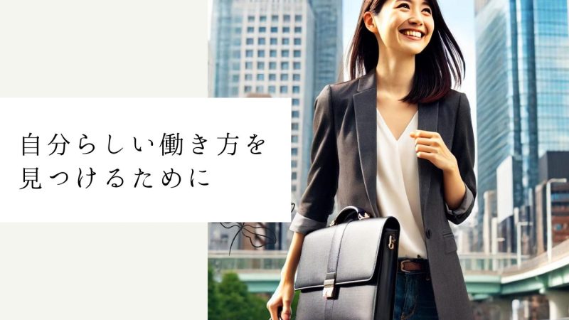 自分らしい働き方を見つけるために