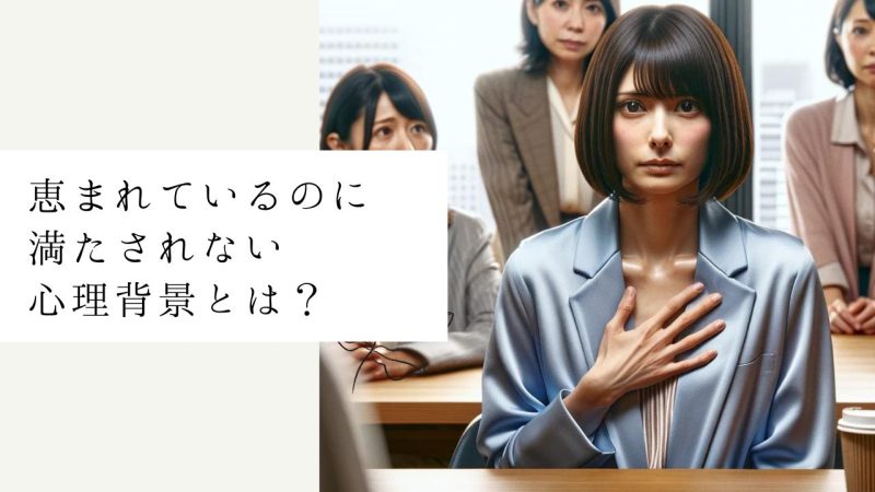 恵まれているのに満たされない心理背景とは?