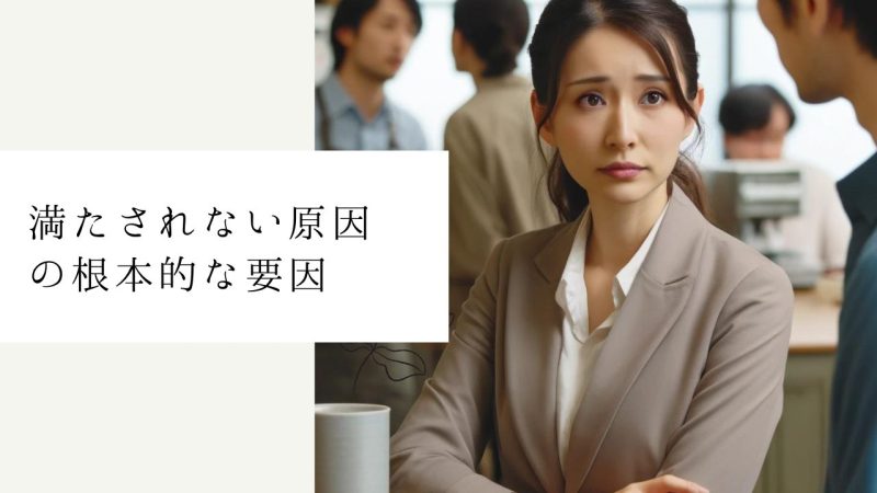 満たされない原因の根本的な要因