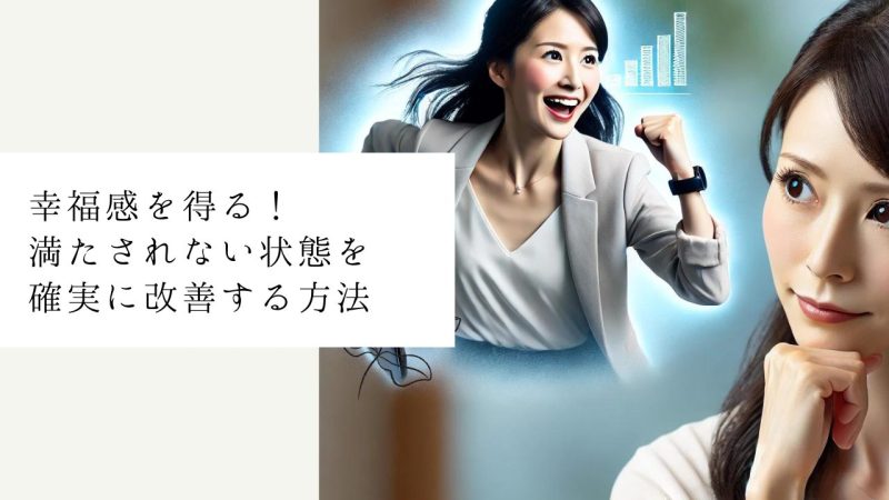 幸福感を得る!満たされない状態を確実に改善する方法