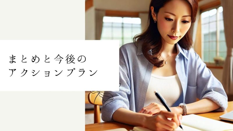 まとめと今後のアクションプラン