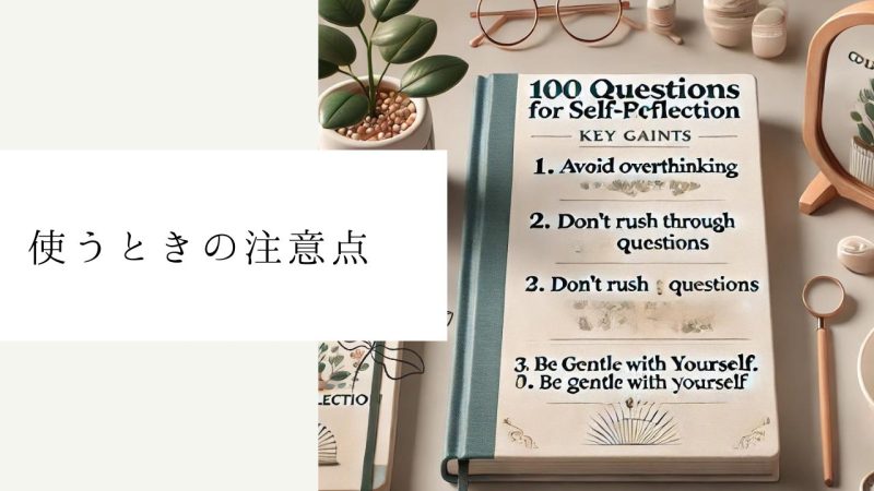 使うときの注意点