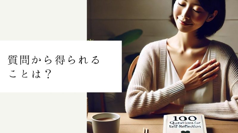 質問から得られることは？