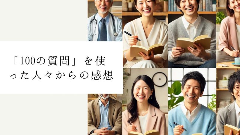 「100の質問」を使った人々からの感想