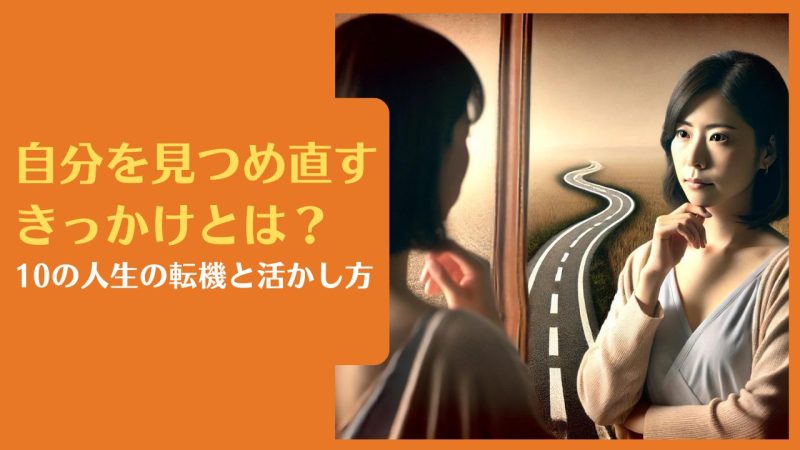 自分を見つめ直すきっかけとは?年代別人生の転機と活かし方【20~50代が経験】