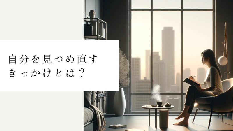 自分を見つめ直すきっかけとは?