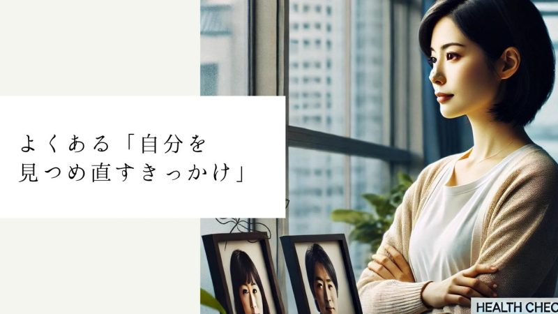 よくある「自分を見つめ直すきっかけ」