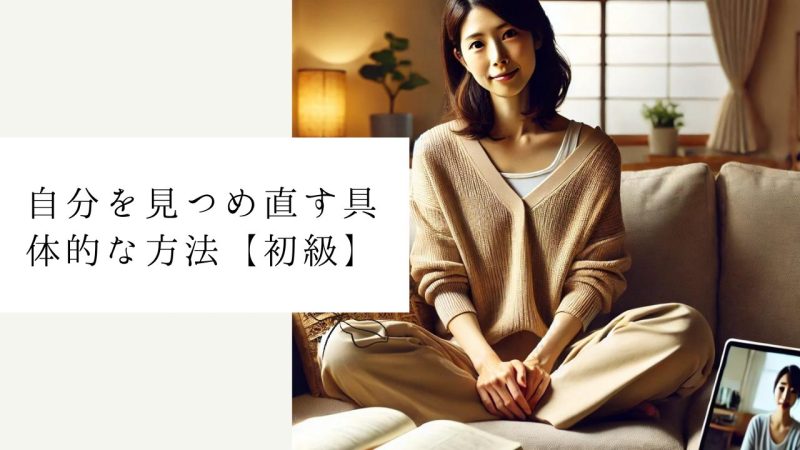 自分を見つめ直す具体的な方法【初級】