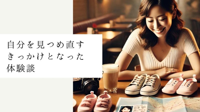 自分を見つめ直すきっかけとなった体験談