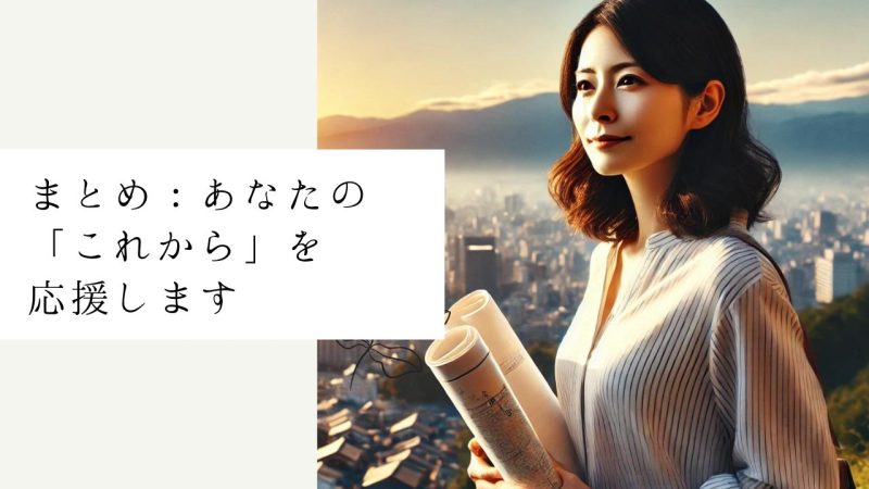 まとめ:あなたの「これから」を応援します