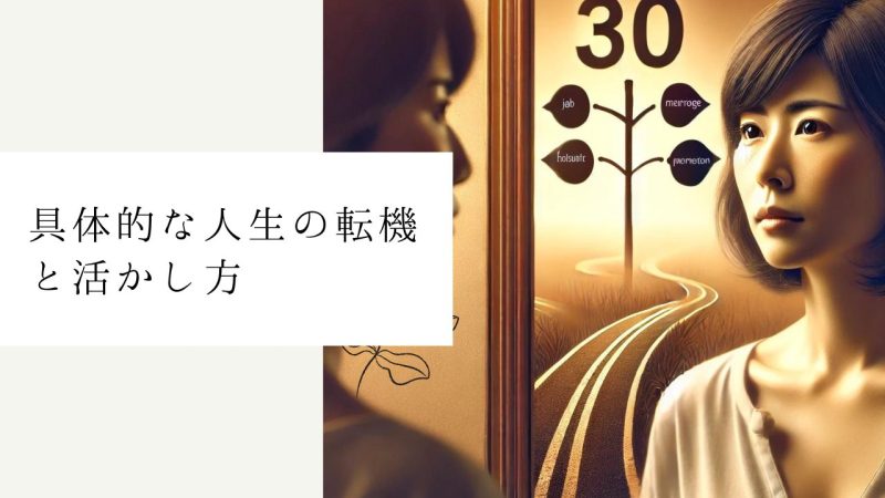 具体的な人生の転機と活かし方