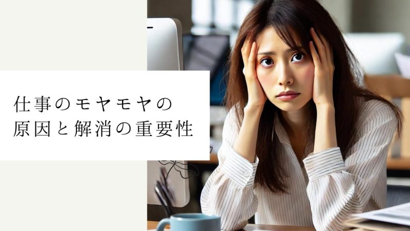 仕事のモヤモヤの原因と解消の重要性