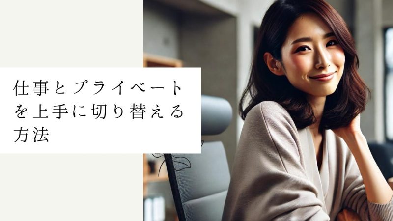 仕事とプライベートを上手に切り替える方法