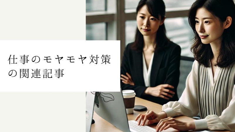 仕事のモヤモヤ対策の関連記事