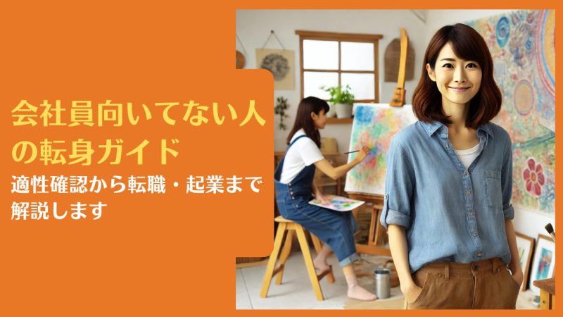会社員向いてない人の転身ガイド|適性確認から転職・起業まで解説します