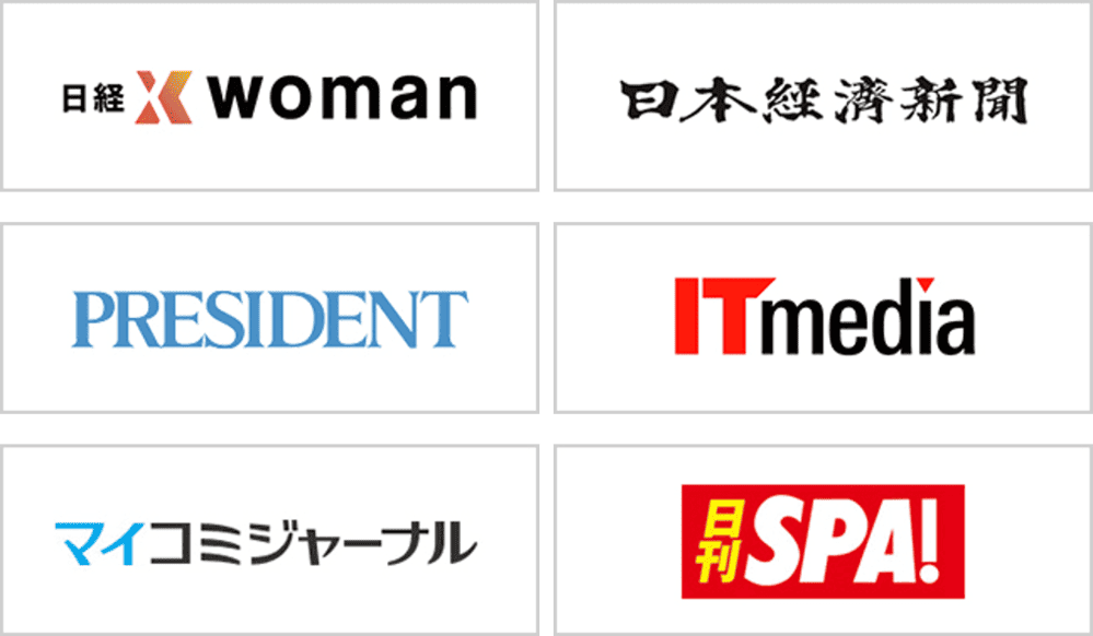◎メディア実績:日本経済新聞/日経WOMAN/PRESIDENTほか多数