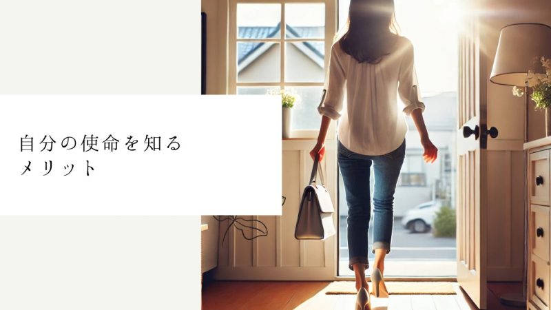 自分の使命を知るメリット