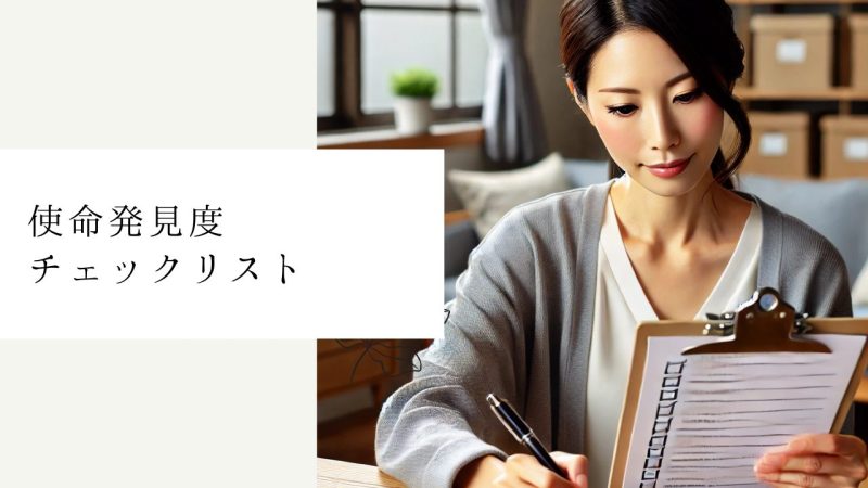 使命発見度チェックリスト