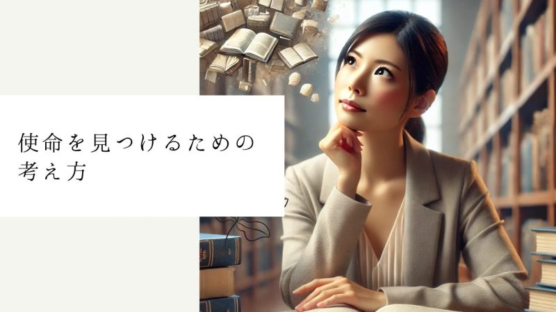 使命を見つけるための考え方
