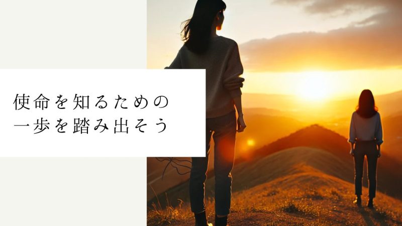 使命を知るための一歩を踏み出そう