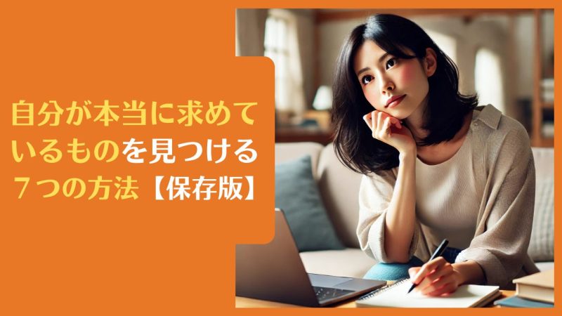 自分が本当に求めているものを見つける7つの方法【保存版】