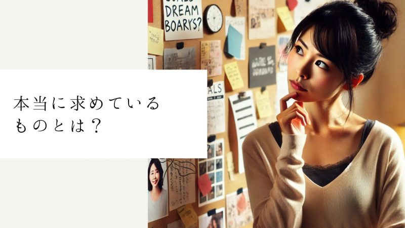 本当に求めているものとは?