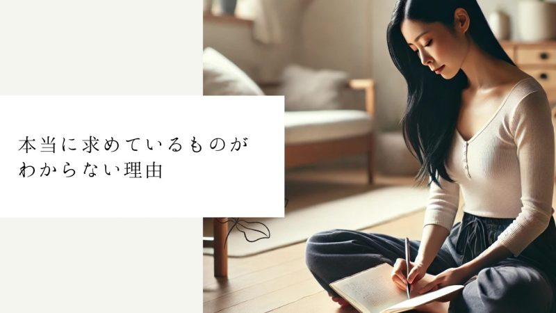 本当に求めているものがわからない理由