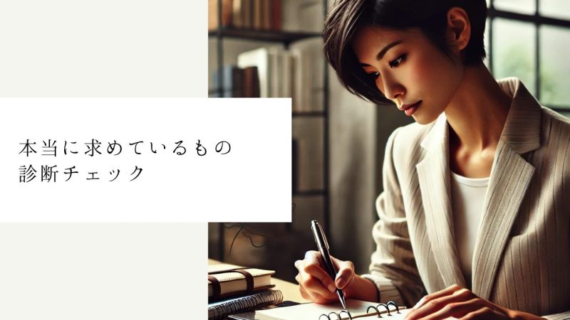 本当に求めているもの診断チェック