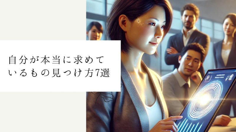 自分が本当に求めているもの見つけ方7選