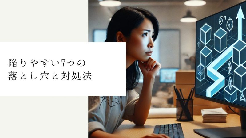 陥りやすい7つの落とし穴と対処法