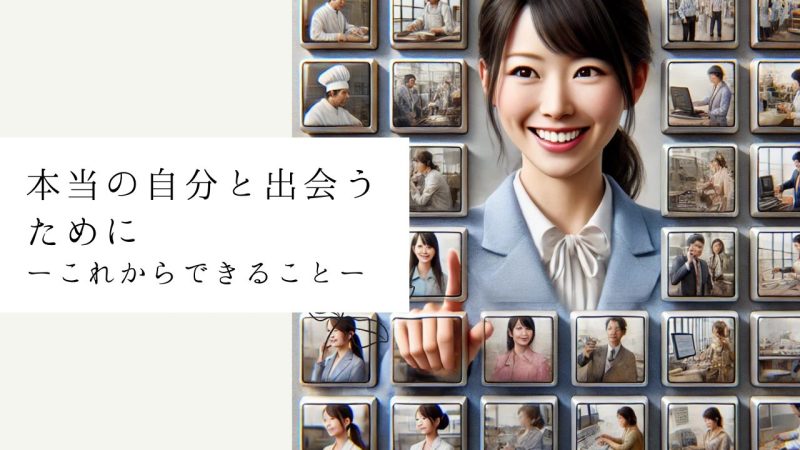 本当の自分と出会うために ーこれからできることー